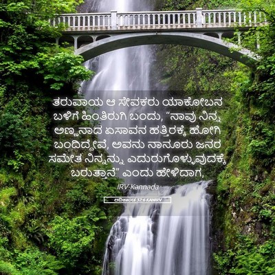 Picture 05 - ಆದಿಕಾಂಡ 32:6 KANIRV - ತರುವಾಯ ಆ ಸೇವಕರು - Bible Verse Picture