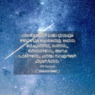 Picture 05 - ಆದಿಕಾಂಡ 32:7 KANIRV - ಯಾಕೋಬನಿಗೆ ಬಹು - Bible Verse Picture