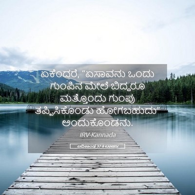 Picture 05 - ಆದಿಕಾಂಡ 32:8 KANIRV - ಏಕೆಂದರೆ, “ಏಸಾವನು - Bible Verse Picture
