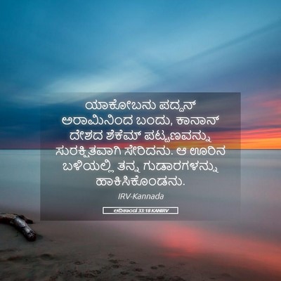 Picture 05 - ಆದಿಕಾಂಡ 33:18 KANIRV - ಯಾಕೋಬನು ಪದ್ದನ್ - Bible Verse Picture