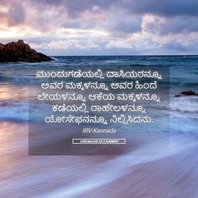 Picture 05 - ಆದಿಕಾಂಡ 33:2 KANIRV - ಮುಂದುಗಡೆಯಲ್ಲಿ - Bible Verse Picture