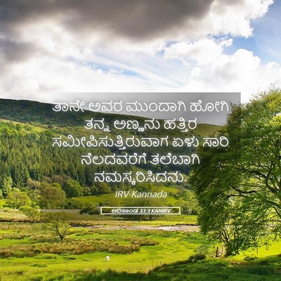 Picture 05 - ಆದಿಕಾಂಡ 33:3 KANIRV - ತಾನೇ ಅವರ ಮುಂದಾಗಿ - Bible Verse Picture
