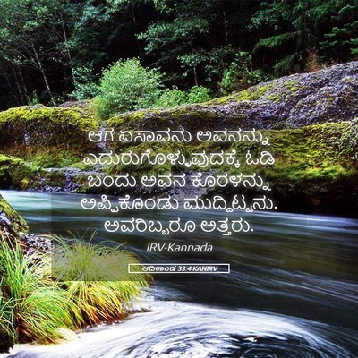 Picture 05 - ಆದಿಕಾಂಡ 33:4 KANIRV - ಆಗ ಏಸಾವನು ಅವನನ್ನು - Bible Verse Picture