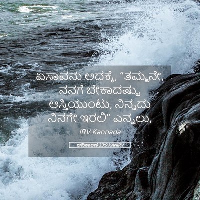 Picture 05 - ಆದಿಕಾಂಡ 33:9 KANIRV - ಏಸಾವನು ಅದಕ್ಕೆ, - Bible Verse Picture