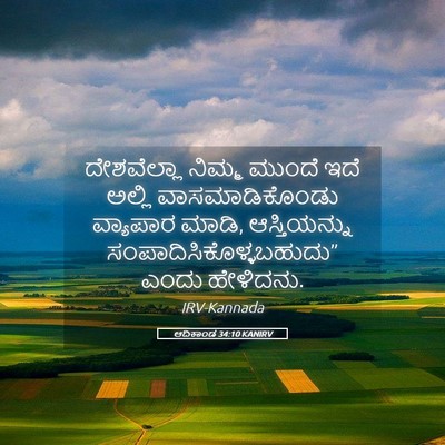 Picture 05 - ಆದಿಕಾಂಡ 34:10 KANIRV - ದೇಶವೆಲ್ಲಾ ನಿಮ್ಮ - Bible Verse Picture