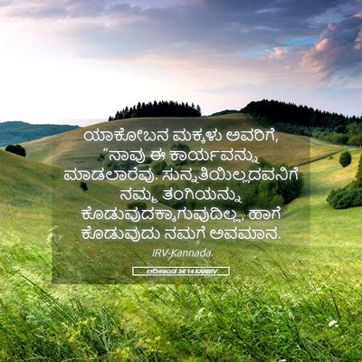 Picture 05 - ಆದಿಕಾಂಡ 34:14 KANIRV - ಯಾಕೋಬನ ಮಕ್ಕಳು - Bible Verse Picture