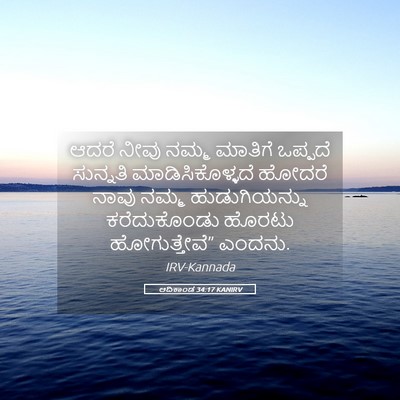 Picture 05 - ಆದಿಕಾಂಡ 34:17 KANIRV - ಆದರೆ ನೀವು ನಮ್ಮ - Bible Verse Picture