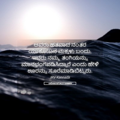 Picture 05 - ಆದಿಕಾಂಡ 34:27 KANIRV - ಅವರು ಹತವಾದ ನಂತರ - Bible Verse Picture