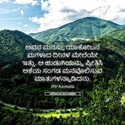 Picture 05 - ಆದಿಕಾಂಡ 34:3 KANIRV - ಅವನ ಮನಸ್ಸು ಯಾಕೋಬನ - Bible Verse Picture
