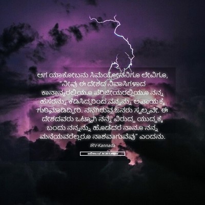 Picture 05 - ಆದಿಕಾಂಡ 34:30 KANIRV - ಆಗ ಯಾಕೋಬನು - Bible Verse Picture