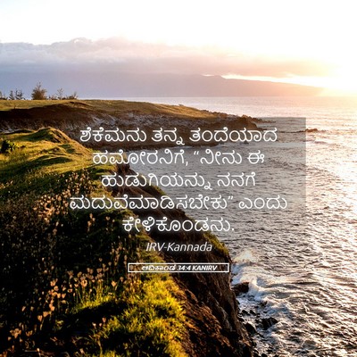 Picture 05 - ಆದಿಕಾಂಡ 34:4 KANIRV - ಶೆಕೆಮನು ತನ್ನ - Bible Verse Picture