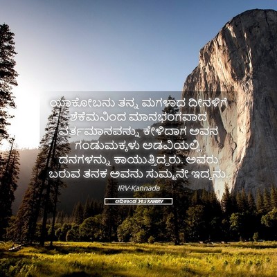 Picture 05 - ಆದಿಕಾಂಡ 34:5 KANIRV - ಯಾಕೋಬನು ತನ್ನ - Bible Verse Picture