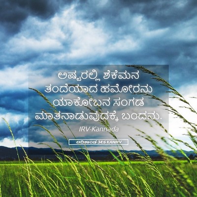 Picture 05 - ಆದಿಕಾಂಡ 34:6 KANIRV - ಅಷ್ಟರಲ್ಲಿ ಶೆಕೆಮನ - Bible Verse Picture