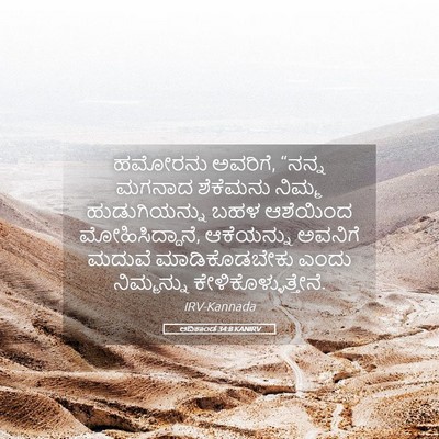 Picture 05 - ಆದಿಕಾಂಡ 34:8 KANIRV - ಹಮೋರನು ಅವರಿಗೆ, - Bible Verse Picture