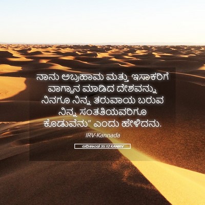 Picture 05 - ಆದಿಕಾಂಡ 35:12 KANIRV - ನಾನು ಅಬ್ರಹಾಮ - Bible Verse Picture