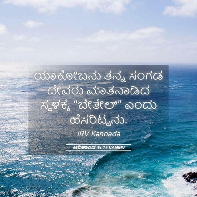 Picture 05 - ಆದಿಕಾಂಡ 35:15 KANIRV - ಯಾಕೋಬನು ತನ್ನ ಸಂಗಡ - Bible Verse Picture