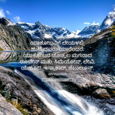 Picture 05 - ಆದಿಕಾಂಡ 35:23 KANIRV - ಯಾಕೋಬನಿಗೆ - Bible Verse Picture