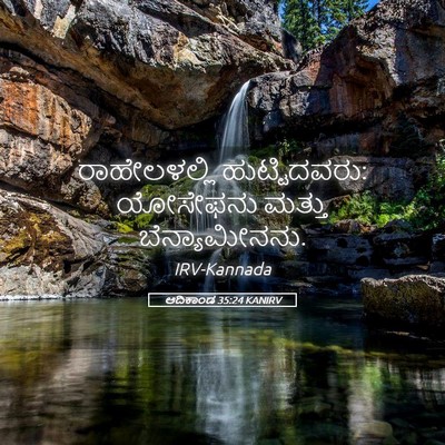 Picture 05 - ಆದಿಕಾಂಡ 35:24 KANIRV - ರಾಹೇಲಳಲ್ಲಿ - Bible Verse Picture