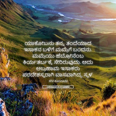 Picture 05 - ಆದಿಕಾಂಡ 35:27 KANIRV - ಯಾಕೋಬನು ತನ್ನ - Bible Verse Picture
