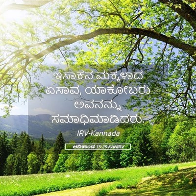Picture 05 - ಆದಿಕಾಂಡ 35:29 KANIRV - ಇಸಾಕನ ಮಕ್ಕಳಾದ - Bible Verse Picture