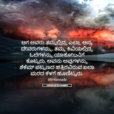 Picture 05 - ಆದಿಕಾಂಡ 35:4 KANIRV - ಆಗ ಅವರು - Bible Verse Picture