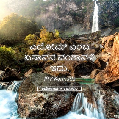 Picture 05 - ಆದಿಕಾಂಡ 36:1 KANIRV - ಎದೋಮ್ ಎಂಬ ಏಸಾವನ - Bible Verse Picture