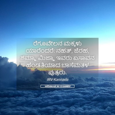 Picture 05 - ಆದಿಕಾಂಡ 36:13 KANIRV - ರೆಗೂವೇಲನ ಮಕ್ಕಳು - Bible Verse Picture
