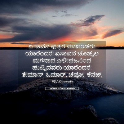 Picture 05 - ಆದಿಕಾಂಡ 36:15 KANIRV - ಏಸಾವನ ಪುತ್ರರ - Bible Verse Picture
