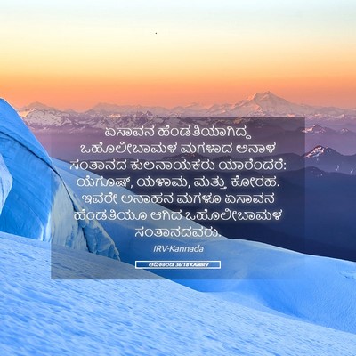 Picture 05 - ಆದಿಕಾಂಡ 36:18 KANIRV - ಏಸಾವನ - Bible Verse Picture