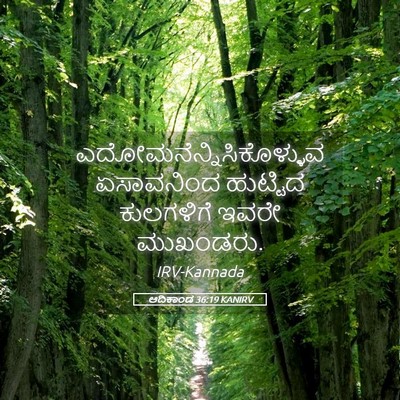 Picture 05 - ಆದಿಕಾಂಡ 36:19 KANIRV -  - Bible Verse Picture