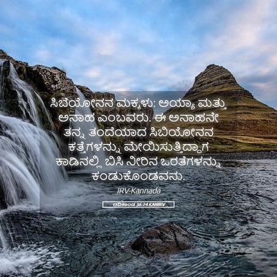 Picture 05 - ಆದಿಕಾಂಡ 36:24 KANIRV - ಸಿಬೆಯೋನನ ಮಕ್ಕಳು: - Bible Verse Picture
