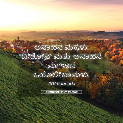 Picture 05 - ಆದಿಕಾಂಡ 36:25 KANIRV - ಅನಾಹನ ಮಕ್ಕಳು: - Bible Verse Picture
