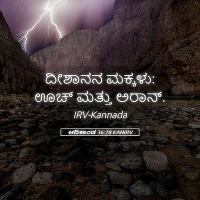 Picture 05 - ಆದಿಕಾಂಡ 36:28 KANIRV - ದೀಶಾನನ ಮಕ್ಕಳು: ಊಚ್ - Bible Verse Picture