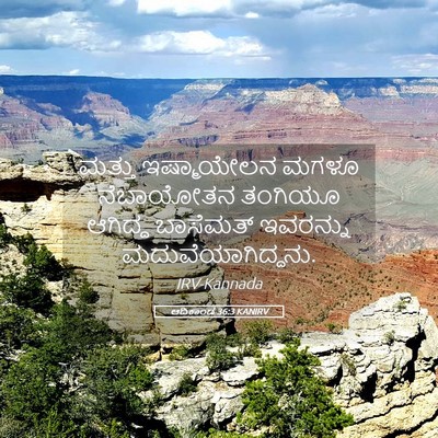 Picture 05 - ಆದಿಕಾಂಡ 36:3 KANIRV - ಮತ್ತು ಇಷ್ಮಾಯೇಲನ - Bible Verse Picture