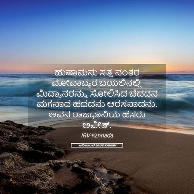 Picture 05 - ಆದಿಕಾಂಡ 36:35 KANIRV - ಹುಷಾಮನು ಸತ್ತ ನಂತರ - Bible Verse Picture