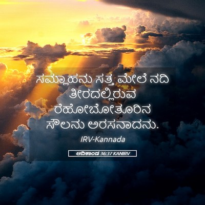 Picture 05 - ಆದಿಕಾಂಡ 36:37 KANIRV - ಸಮ್ಲಾಹನು ಸತ್ತ - Bible Verse Picture