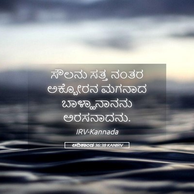 Picture 05 - ಆದಿಕಾಂಡ 36:38 KANIRV - ಸೌಲನು ಸತ್ತ ನಂತರ - Bible Verse Picture