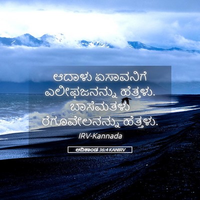 Picture 05 - ಆದಿಕಾಂಡ 36:4 KANIRV - ಆದಾಳು ಏಸಾವನಿಗೆ - Bible Verse Picture