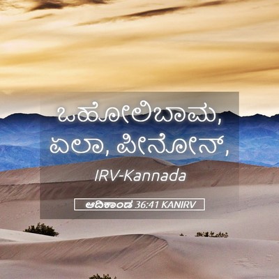 Picture 05 - ಆದಿಕಾಂಡ 36:41 KANIRV - ಒಹೋಲಿಬಾಮ, ಏಲಾ, - Bible Verse Picture