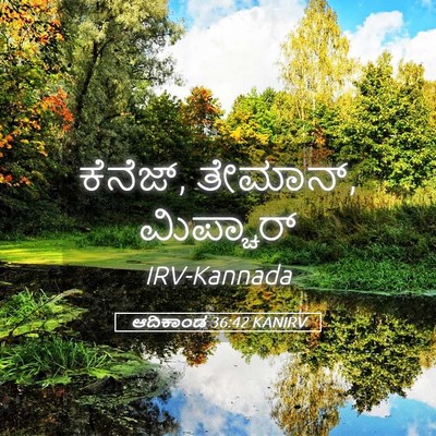 Picture 05 - ಆದಿಕಾಂಡ 36:42 KANIRV - ಕೆನೆಜ್, ತೇಮಾನ್, - Bible Verse Picture