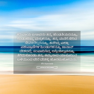 Picture 05 - ಆದಿಕಾಂಡ 36:6 KANIRV - ತರುವಾಯ ಏಸಾವನು - Bible Verse Picture