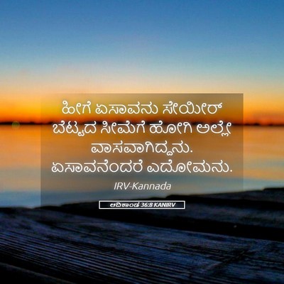Picture 05 - ಆದಿಕಾಂಡ 36:8 KANIRV - ಹೀಗೆ ಏಸಾವನು - Bible Verse Picture