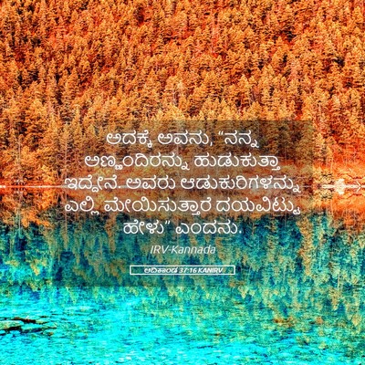 Picture 05 - ಆದಿಕಾಂಡ 37:16 KANIRV - ಅದಕ್ಕೆ ಅವನು, “ನನ್ನ - Bible Verse Picture