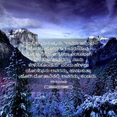 Picture 05 - ಆದಿಕಾಂಡ 37:17 KANIRV - ಅದಕ್ಕೆ ಆ ಮನುಷ್ಯನು, - Bible Verse Picture