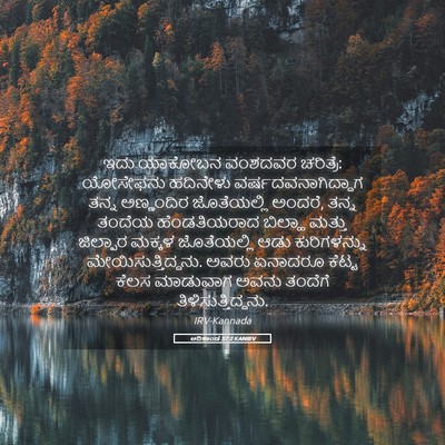 Picture 05 - ಆದಿಕಾಂಡ 37:2 KANIRV - ಇದು ಯಾಕೋಬನ ವಂಶದವರ - Bible Verse Picture