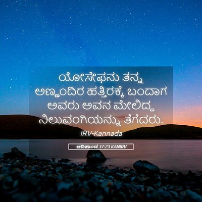 Picture 05 - ಆದಿಕಾಂಡ 37:23 KANIRV - ಯೋಸೇಫನು ತನ್ನ - Bible Verse Picture
