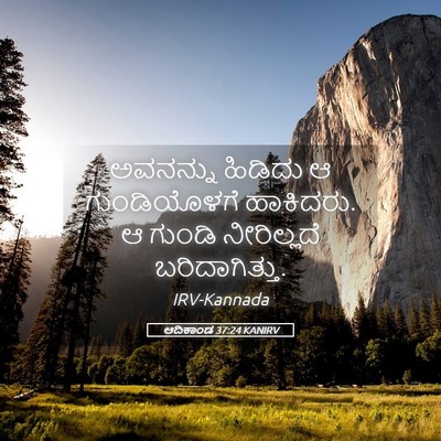 Picture 05 - ಆದಿಕಾಂಡ 37:24 KANIRV - ಅವನನ್ನು ಹಿಡಿದು ಆ - Bible Verse Picture