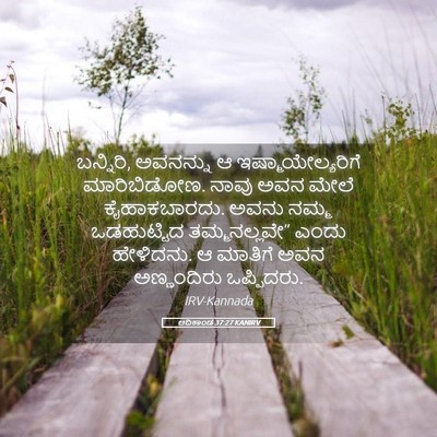 Picture 05 - ಆದಿಕಾಂಡ 37:27 KANIRV - ಬನ್ನಿರಿ, ಅವನನ್ನು ಆ - Bible Verse Picture