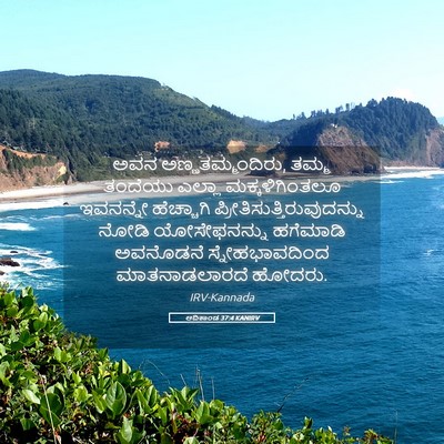 Picture 05 - ಆದಿಕಾಂಡ 37:4 KANIRV - ಅವನ - Bible Verse Picture