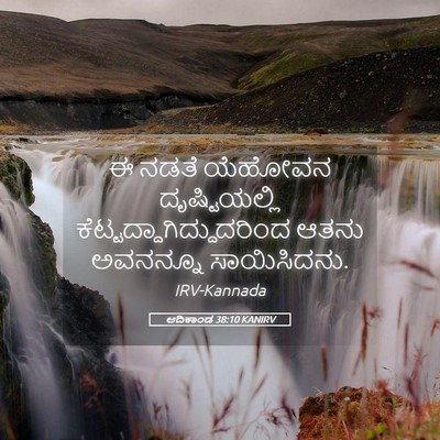 Picture 05 - ಆದಿಕಾಂಡ 38:10 KANIRV - ಈ ನಡತೆ ಯೆಹೋವನ - Bible Verse Picture